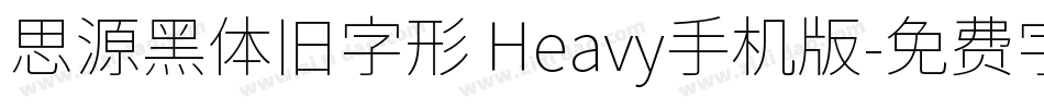 思源黑体旧字形 Heavy手机版字体转换